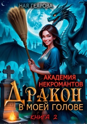 Ная Геярова - Дракон в моей голове. Книга 2