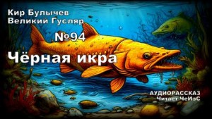 Кир Булычёв - Чёрная икра