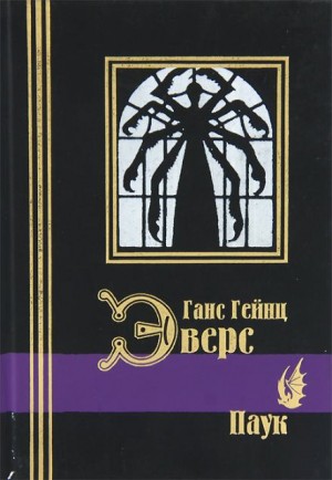 Ганс Гейнц Эверс - Паук