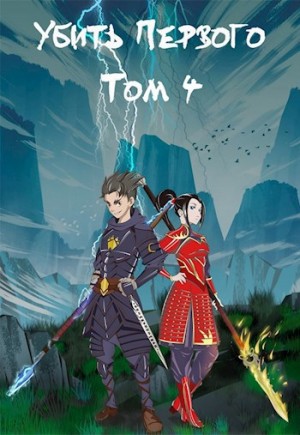 Иван Шайдулин - Убить первого. Книга 4