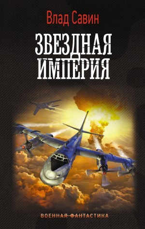 Влад Савин - Звездная Империя