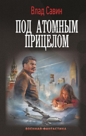Влад Савин - Под атомным прицелом