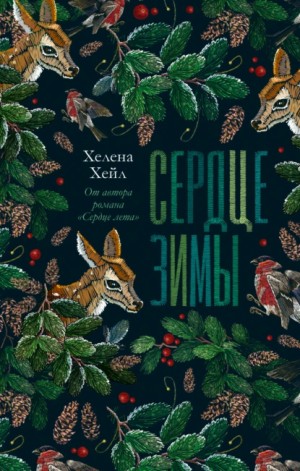 Хелена Хейл - Сердце зимы