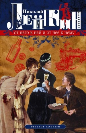 Николай Лейкин - В родном углу