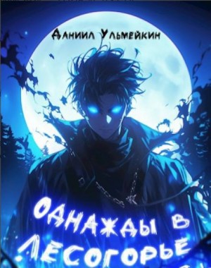 Даниил Ульмейкин - Однажды в Лесогорье