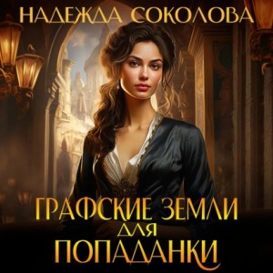 Надежда Соколова - Графские земли для попаданки