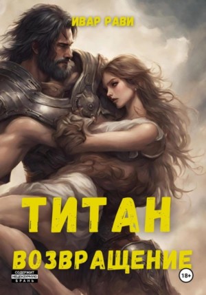 Ивар Рави - Титан: Возвращение