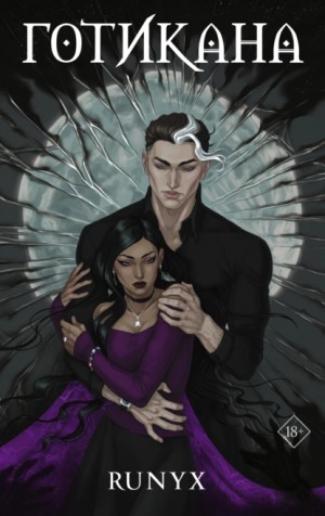 Никс Ру - Готикана
