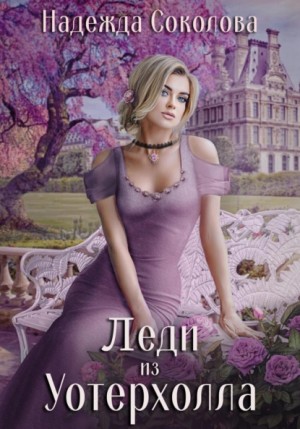 Надежда Соколова - Леди из Уотерхолла