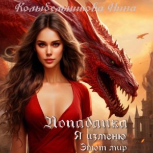 Нина Колыбельникова - Попаданка. Я изменю этот мир