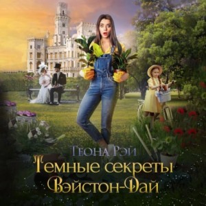 Теона Рэй - Темные секреты Вэйстон-Дай