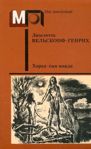 Лизелотта Вельскопф-Генрих - Харка — сын вождя