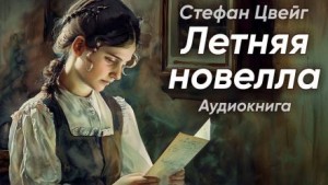 Стефан Цвейг - Летняя новелла