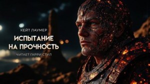 Кейт Лаумер - Испытание на прочность