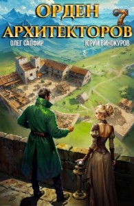 Орден Архитекторов 7