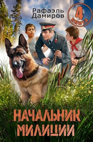 Рафаэль Дамиров - Начальник милиции 4
