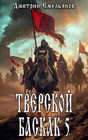 Дмитрий Емельянов - Тверской Баскак. Книга 5