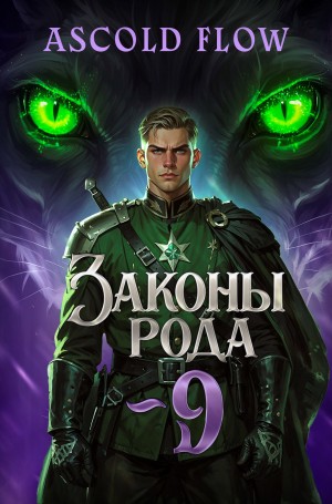 Андрей Мельник / Ascold Flow - Законы Рода. Том 9