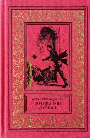 Артур Конан Дойль - Женская дипломатия