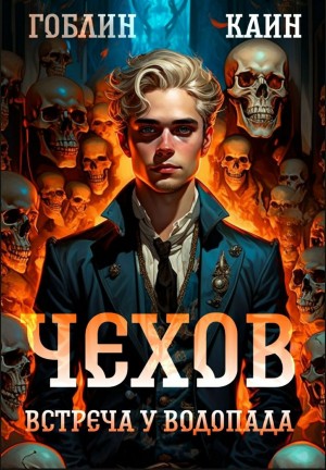 Гоблин, Каин Градов - Чехов. Книга 13. Встреча у водопада