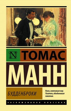 Томас Манн - Будденброки. Книга 1