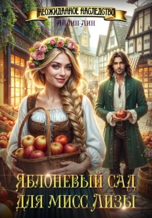 Айлин Лин - Яблоневый сад для мисс Лизы