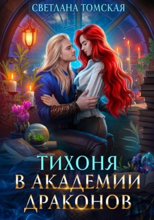 Светлана Томская - Тихоня в академии драконов