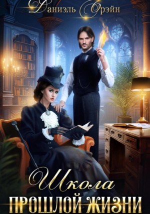 Даниэль Брэйн - Школа прошлой жизни
