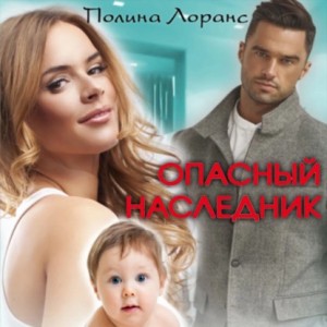 Полина Лоранс - Опасный наследник