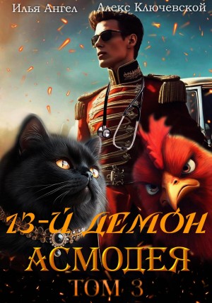 Илья Ангел, Алекс Ключевской (Лёха) - 13-й демон Асмодея. Том 3