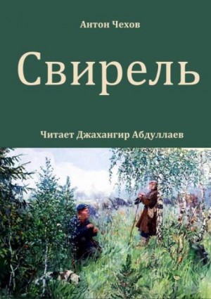 Антон Павлович Чехов - Свирель