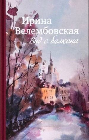 Ирина Велембовская - Вид с балкона
