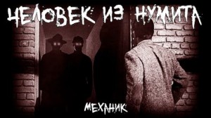 Механик  - Человек из Нумита