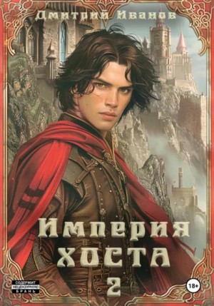 Дмитрий Иванов - Империя Хоста 2. Граф
