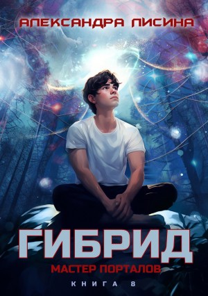 Александра Лисина - Гибрид. Книга 8. Мастер порталов
