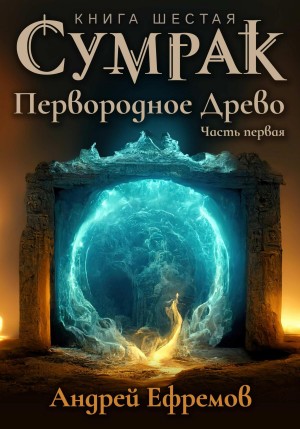 Андрей Ефремов - Сумрак. Первородное Древо. Часть первая