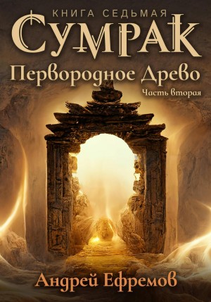 Андрей Ефремов - Сумрак. Первородное древо. Часть вторая