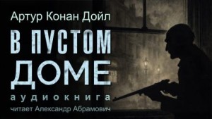 Артур Конан Дойль - Шерлок Холмс: 7.01. В пустом доме