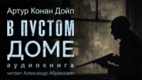 Шерлок Холмс: 7.01. В пустом доме
