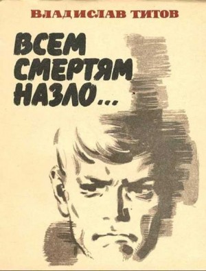 Владислав Титов - Всем смертям назло...
