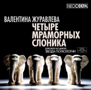 Валентина Журавлева - Четыре мраморных слоника
