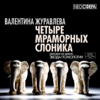 Четыре мраморных слоника