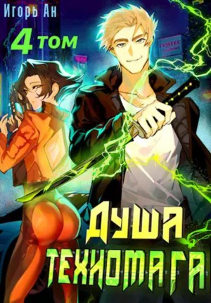 Игорь Ан - Душа техномага. Том 4
