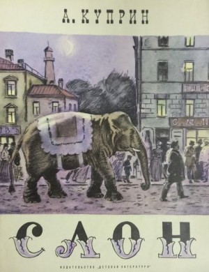 Александр Иванович Куприн - Слоновья прогулка