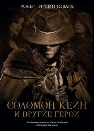 Роберт И. Говард - Повелитель кольца