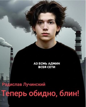 Радислав Лучинский - Теперь обидно, блин!