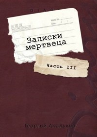 Записки мертвеца: Часть III