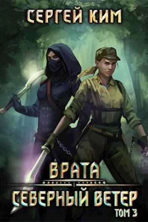 Сергей Ким - Северный ветер. Том 3