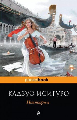 Кадзуо Исигуро - Звезда эстрады