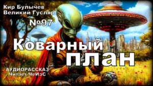 Кир Булычёв - Коварный план